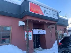 麺屋 柊
