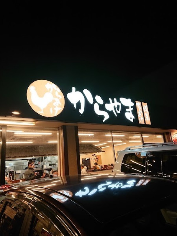 からやま 調布深大寺店