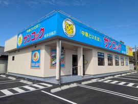 サンコック 岐阜羽島店