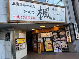 北海道らーめん楓 日ノ出町店