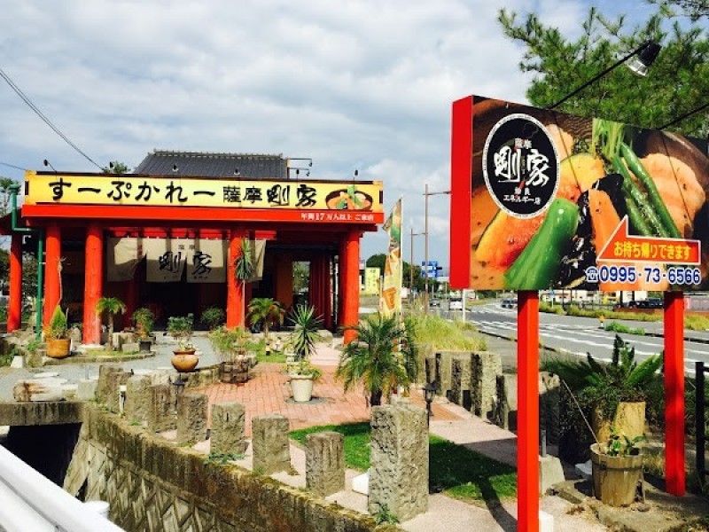 薩摩剛家 姶良エネルギー店