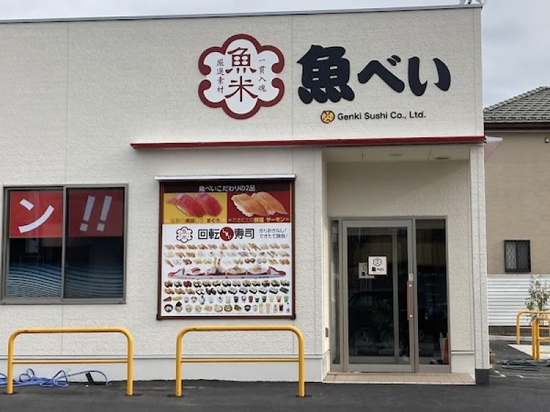 魚べい さいたま七里店