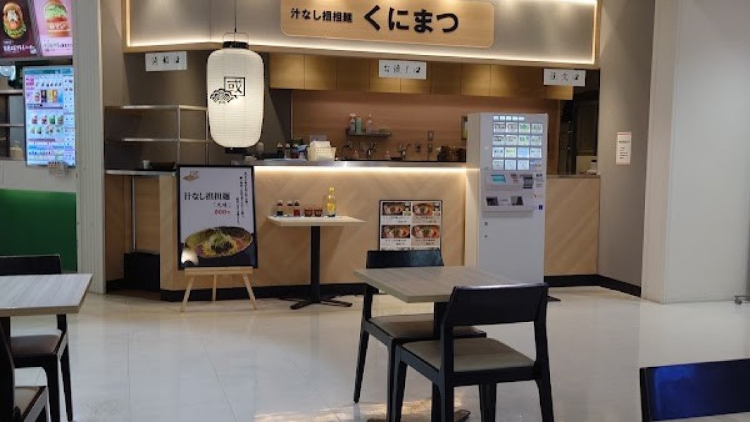 汁なし担々麺 くにまつ｜アルパーク店