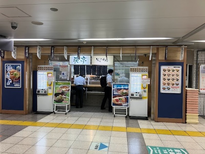 爽亭 JR池袋駅中央口（改札内）