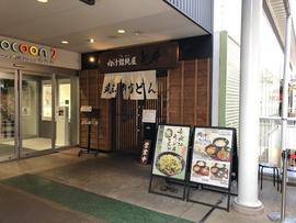 武蔵野うどん とこ井