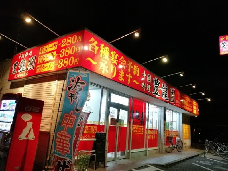 中国料理 豊龍園