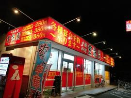 中国料理 豊龍園