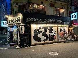 どろそば将 堺筋本町店