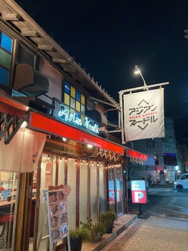 アジアンヌードル