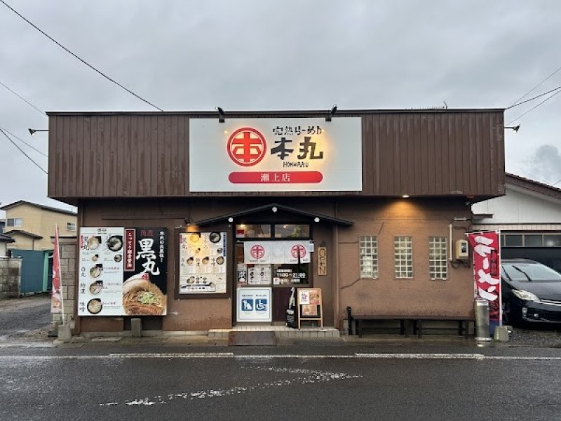 完熟ラーメン本丸 瀬上店