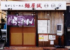 焦がしらーめん 麺屋誠