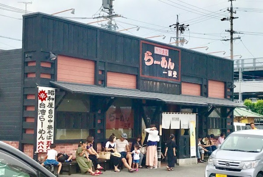 熟成チャーシュー らーめん一国堂 岡崎本店