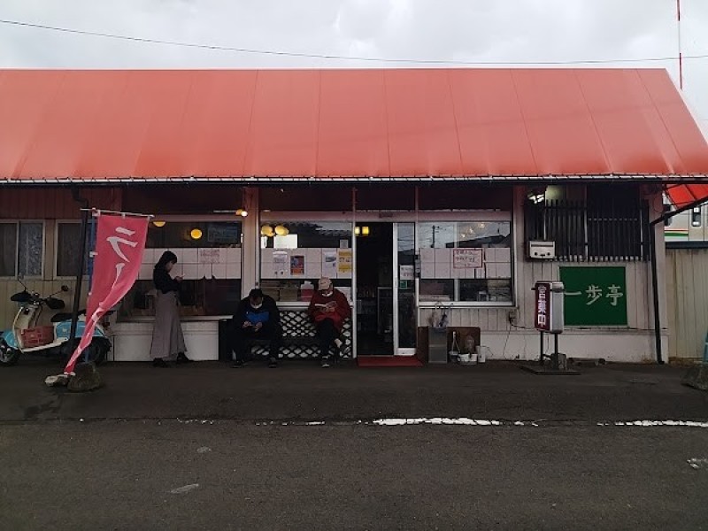 一歩亭