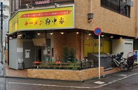 府中家