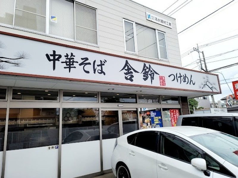 舎鈴 桶川店