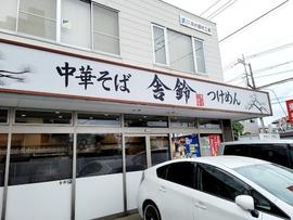舎鈴 桶川店