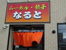 らーめん なると