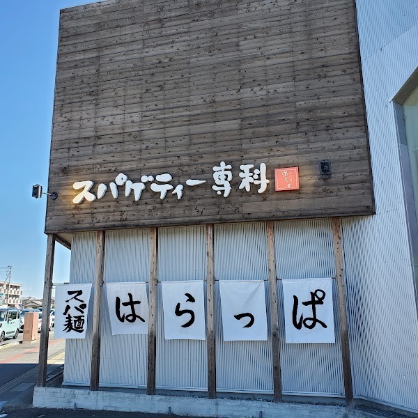 スパゲッティー専科 はらっぱ 本店