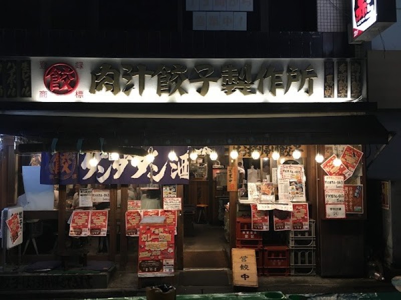 肉汁餃子のダンダダン 下北沢店