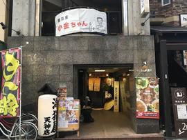 居酒屋 小金ちゃん