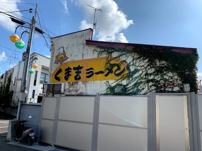 くま吉ラーメン