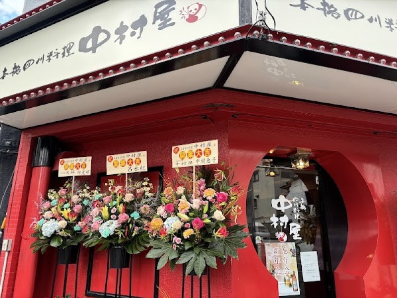 本格四川料理 中村屋