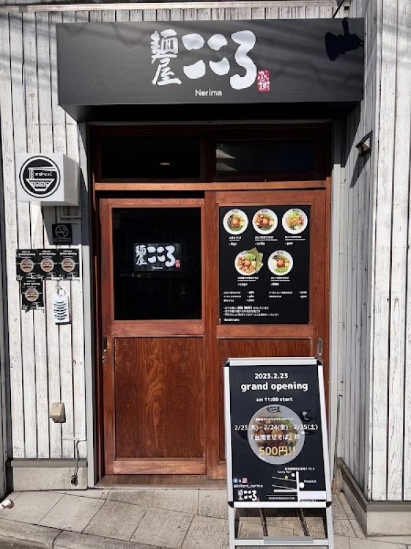 麺屋こころ 練馬店