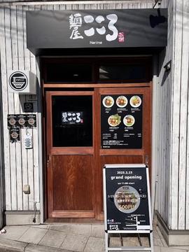麺屋こころ 練馬店