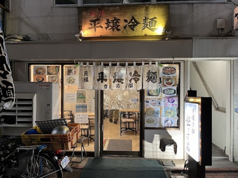 平壌冷麺 食道園