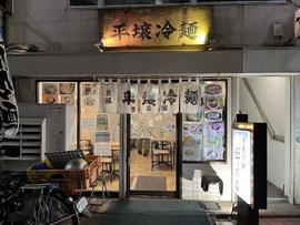 平壌冷麺 食道園