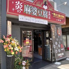 炎の麻婆豆腐専門店 一富士二鷹三豆腐