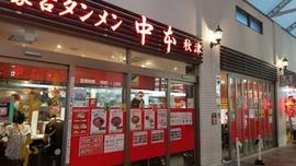 蒙古タンメン中本 秋津
