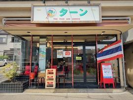ターン タイ料理と居酒屋 TAN Thai food and Izakaya