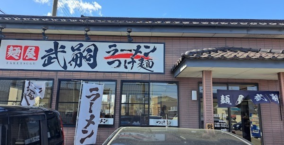 麺屋 武嗣
