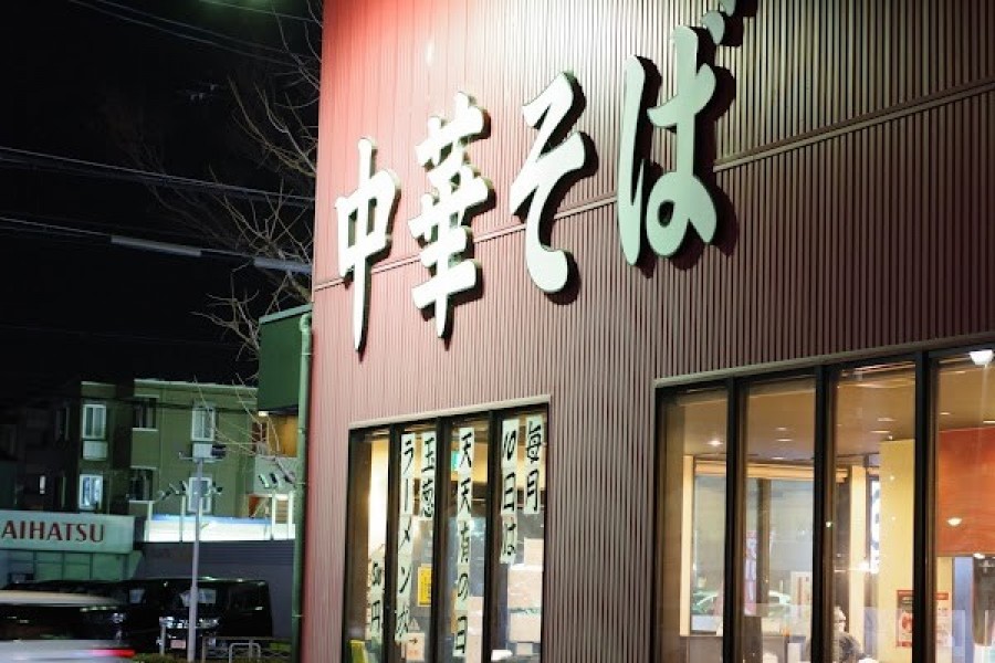天天有 葛野大路店