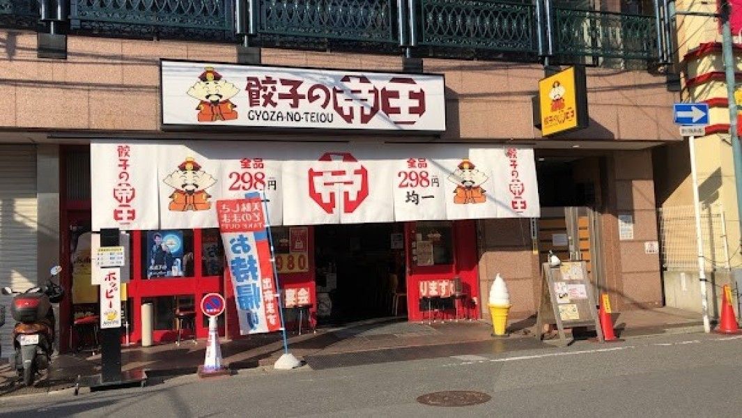 餃子の帝王 行徳店