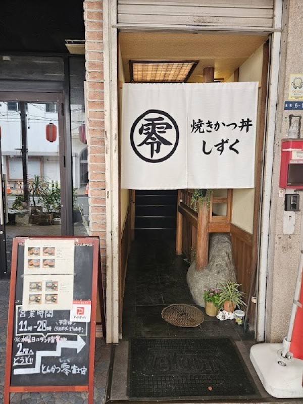 とんかつ零 富士駅前店