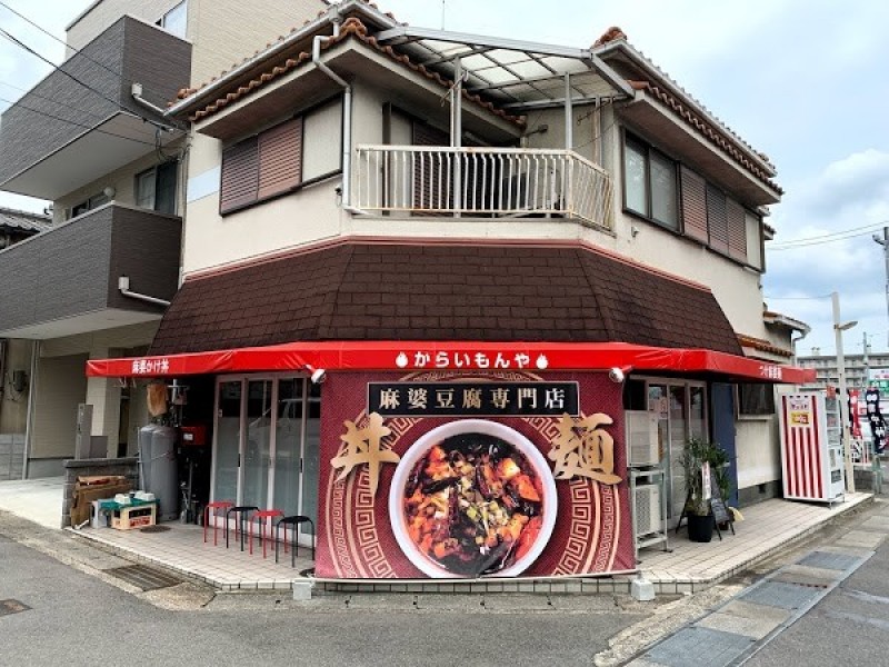 麻婆豆腐専門店 からいもんや