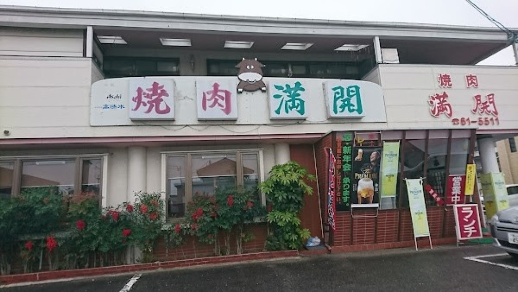 焼肉満開