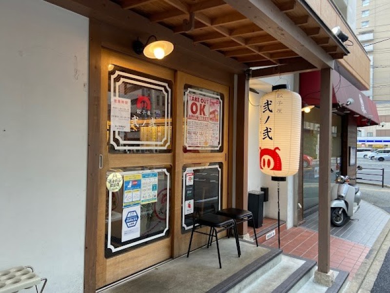 餃子屋 弐ノ弐 薬院店