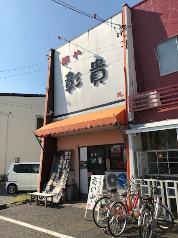 麺や 彰貴 鳥居松店