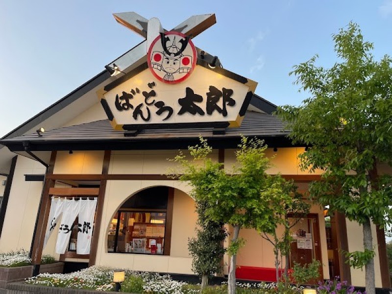 ばんどう太郎 ひたち野牛久店