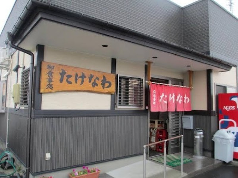 お食事処 たけなわ