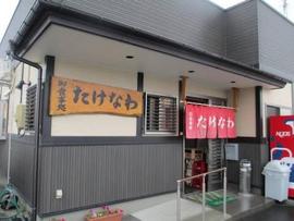 お食事処 たけなわ