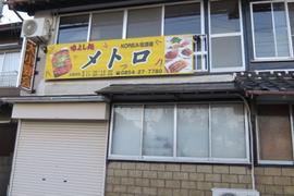 지하철（メトロ）