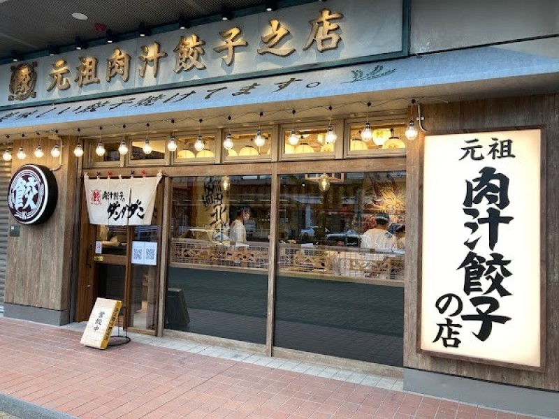 肉汁餃子のダンダダン 東神奈川店