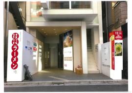 桂花ラーメン 池袋東口店