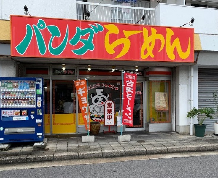 パンダらーめん 猪子石店