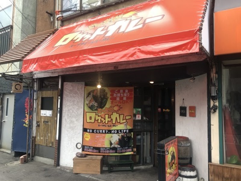ロケットカレー 豊平店