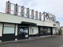 つけ麺 是・空 今市店